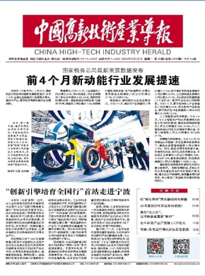 中国高新技术产业导报